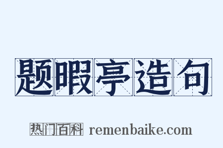 题暇亭造句是什么意思的图片